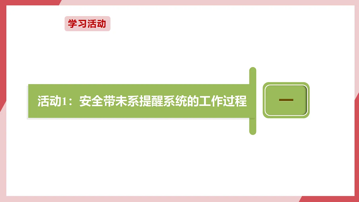 第25课 安全带未系提醒 课件第5页
