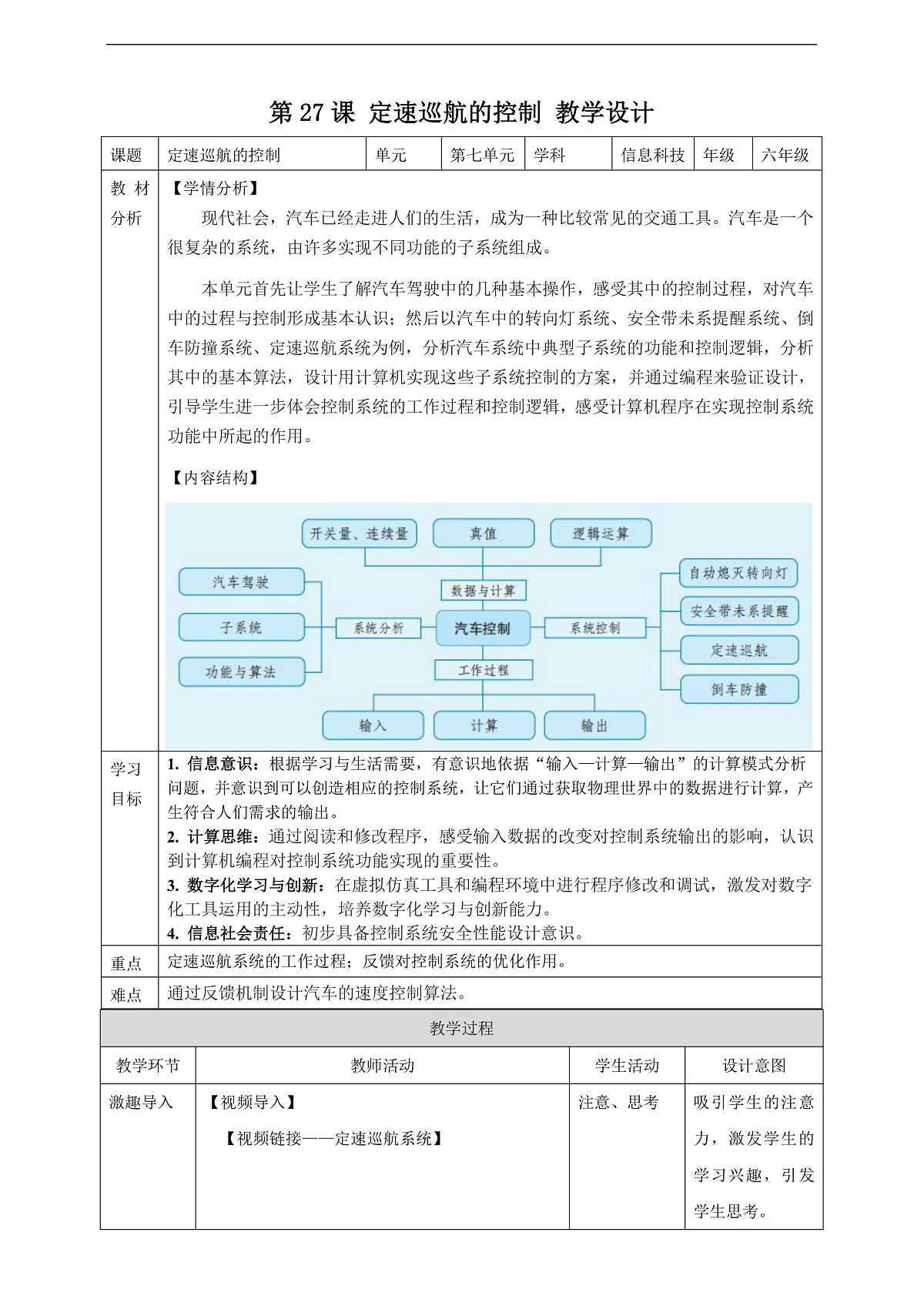 第27课 定速巡航的控制 教案第1页