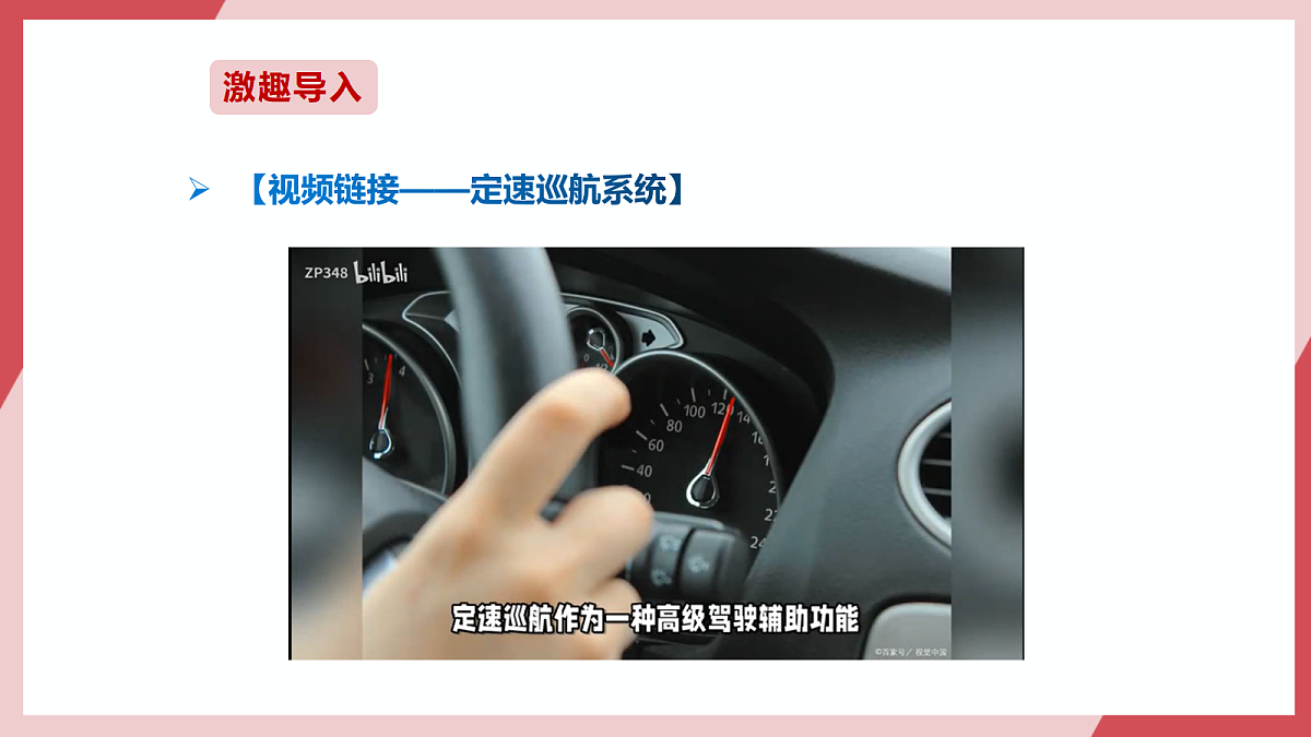第27课 定速巡航的控制 课件第2页