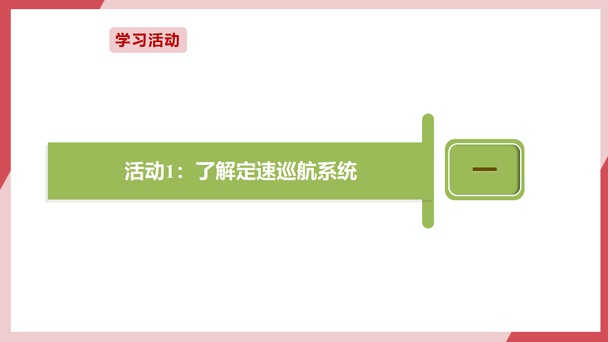 第27课 定速巡航的控制 课件第5页
