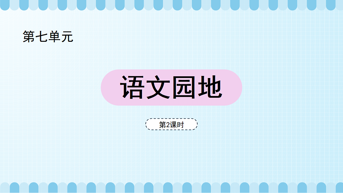 语文园地（教学课件）（第2课时）第5页