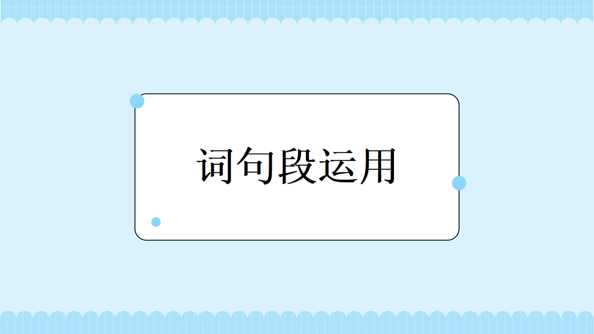 语文园地（教学课件）（第2课时）第6页