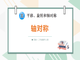 5.2 轴对称（课件）2025-2026学年苏教版三年级数学上册