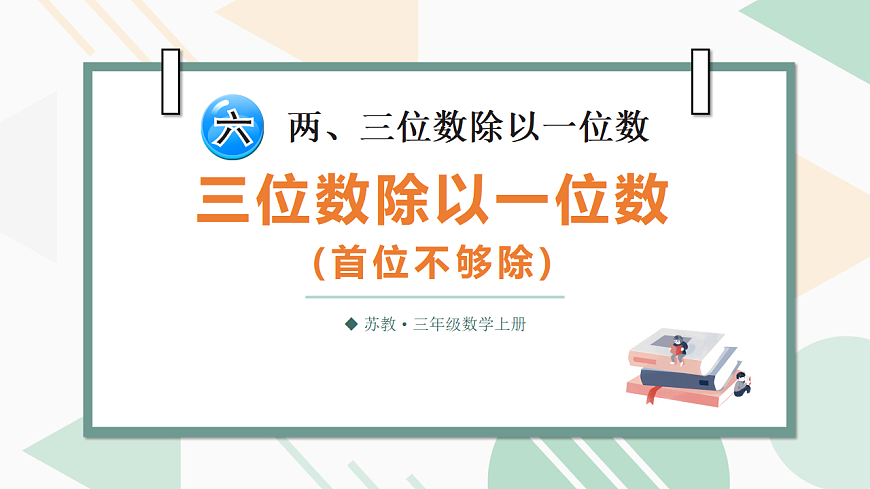 第5课时 三位数除以一位数（首位不够除）第1页