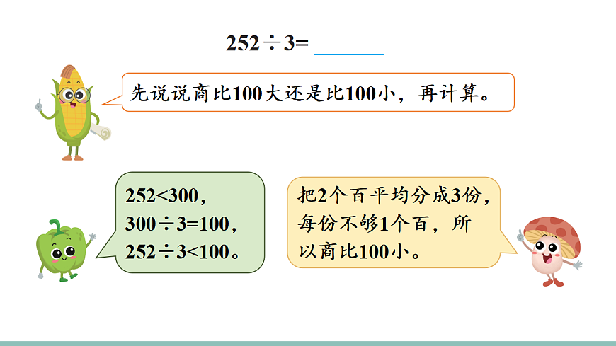 第5课时 三位数除以一位数（首位不够除）第4页