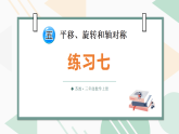 5.3 练习七（课件）2025-2026学年苏教版三年级数学上册