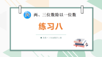 苏教版（2024）三年级上册（2024）几百、几百几十除以一位数图文课件ppt