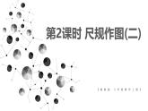 4.4.2 尺规作图(二)(课件)2025-2026学年湘教版八年级数学上册