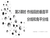 4.6.2 作线段的垂直平分线和角平分线(课件)2025-2026学年湘教版八年级数学上册