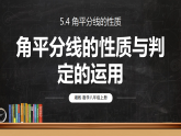 5.4.2 角平分线的性质与判定的运用(课件)2025-2026学年湘教版八年级数学上册