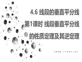 4.6.1 线段垂直平分线的性质定理及其逆定理(课件)2025-2026学年湘教版八年级数学上册