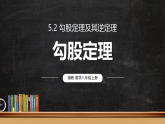 5.2.1 勾股定理(课件)2025-2026学年湘教版八年级数学上册