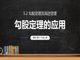 5.2.2 勾股定理的应用 (课件)2025-2026学年湘教版八年级数学上册