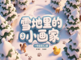 3 雪地里的小画家 课件 统编版语文一年级上册