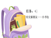7 小书包 课件 统编版语文一年级上册