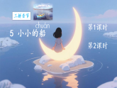 5 小小的船 课件 统编版语文一年级上册