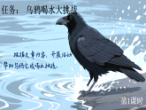 9 乌鸦喝水 课件 统编版语文一年级上册