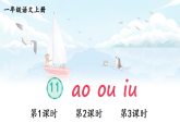 11 ɑo ou iu 课件 统编版语文一年级上册