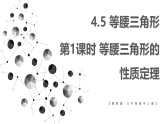 4.5.1 等腰三角形的性质定理(课件)2025-2026学年湘教版八年级数学上册