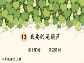 13 我要的是葫芦 课件 统编版语文二年级上册