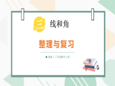 三 线和角 整理与复习（课件）2025-2026学年冀教版三年级数学上册