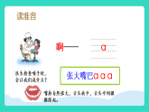 第二单元 汉语拼音1 ɑ o e（课件）2025-2026学年度统编版语文一年级上册