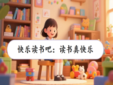 第一单元 快乐读书吧：读书真快乐 课件 统编版语文一年级上册