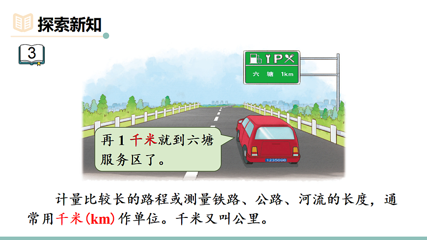 第3课时 认识千米第4页