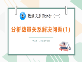 7.1 分析数量关系解决问题(1)（课件含音视频）2025-2026学年苏教版三年级数学上册