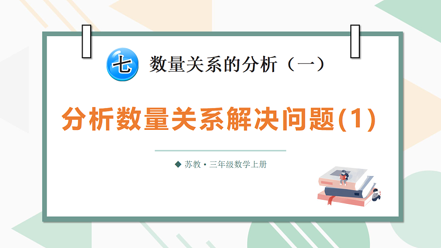 第1课时 分析数量关系解决问题(1)第1页