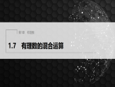 1.7　有理数的混合运算（课件）- 初中数学湘教版（2024）七年级上