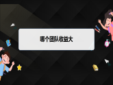 6.3　哪个团队收益大（课件）- 初中数学北师大版（2024）八年级上