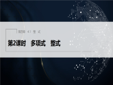 4.1　整　式　第2课时　多项式　整式（课件）-初中数学冀教版（2024）七年级上册