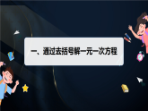 5.3　解一元一次方程(2)（课件）-初中数学冀教版（2024）七年级上册
