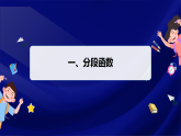 12.2　第5课时　分段函数及应用（课件）- 初中数学沪科版（2024）八年级上