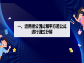 17.2　第3课时　综合运用公式法因式分解（课件）- 初中数学人教版（2024）八年级上