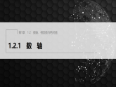 1.2.1　数　轴（课件）- 初中数学湘教版（2024）七年级上