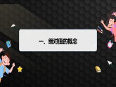 1.2.3　绝对值（课件）- 初中数学湘教版（2024）七年级上