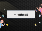 1.4.2　有理数的减法（课件）- 初中数学湘教版（2024）七年级上