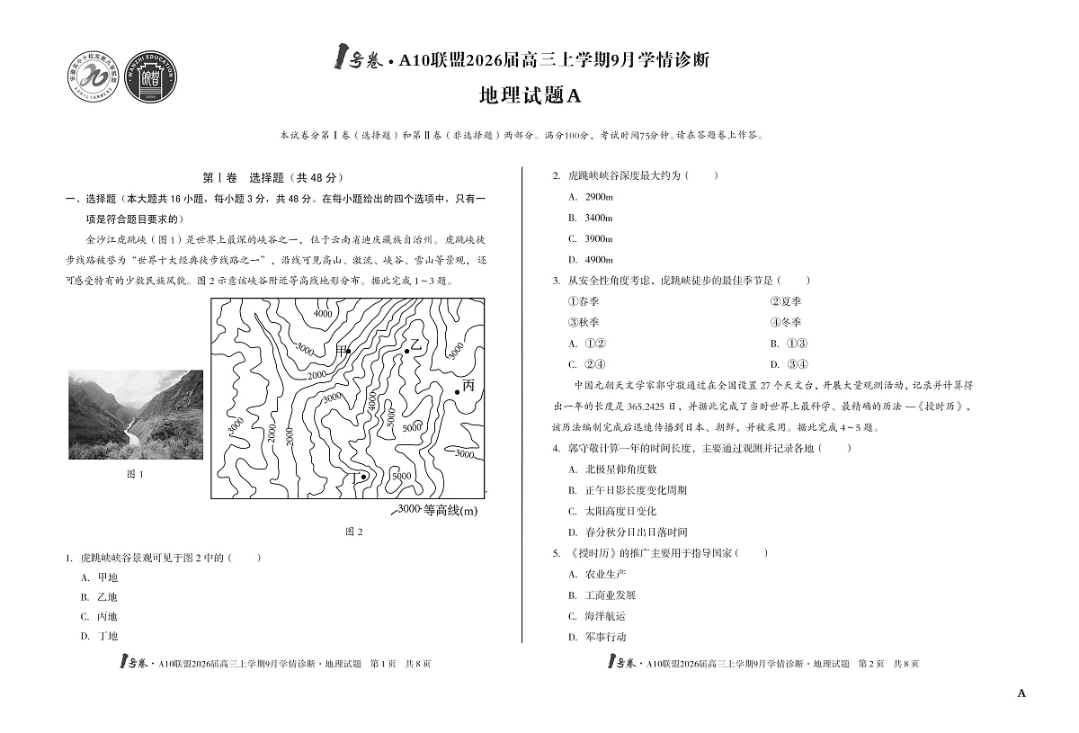 【8开】（A卷）1号卷·A10联盟2026届高三上学期9月学情诊断 地理A第1页