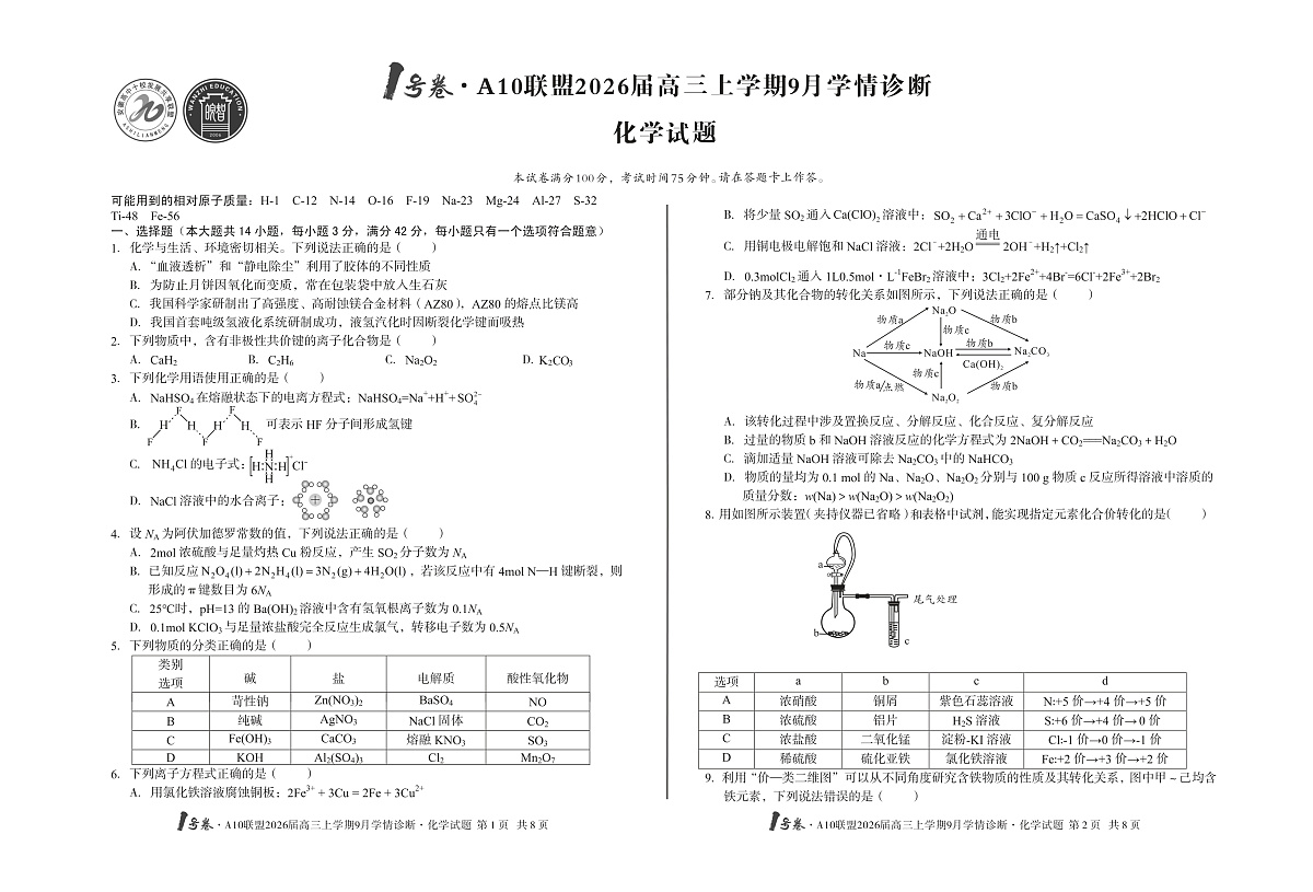 【8开】1号卷·A10联盟2026届高三上学期9月学情诊断 化学第1页