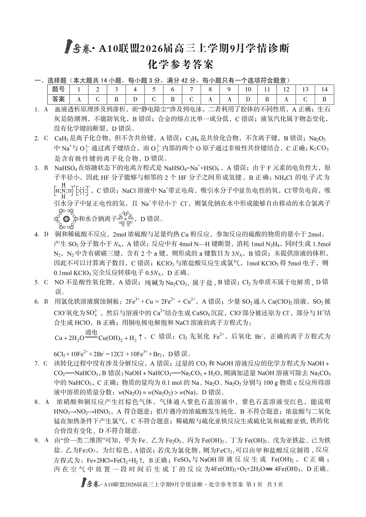 （化学）1号卷·A10联盟2026届高三上学期9月学情诊断化学答案第1页