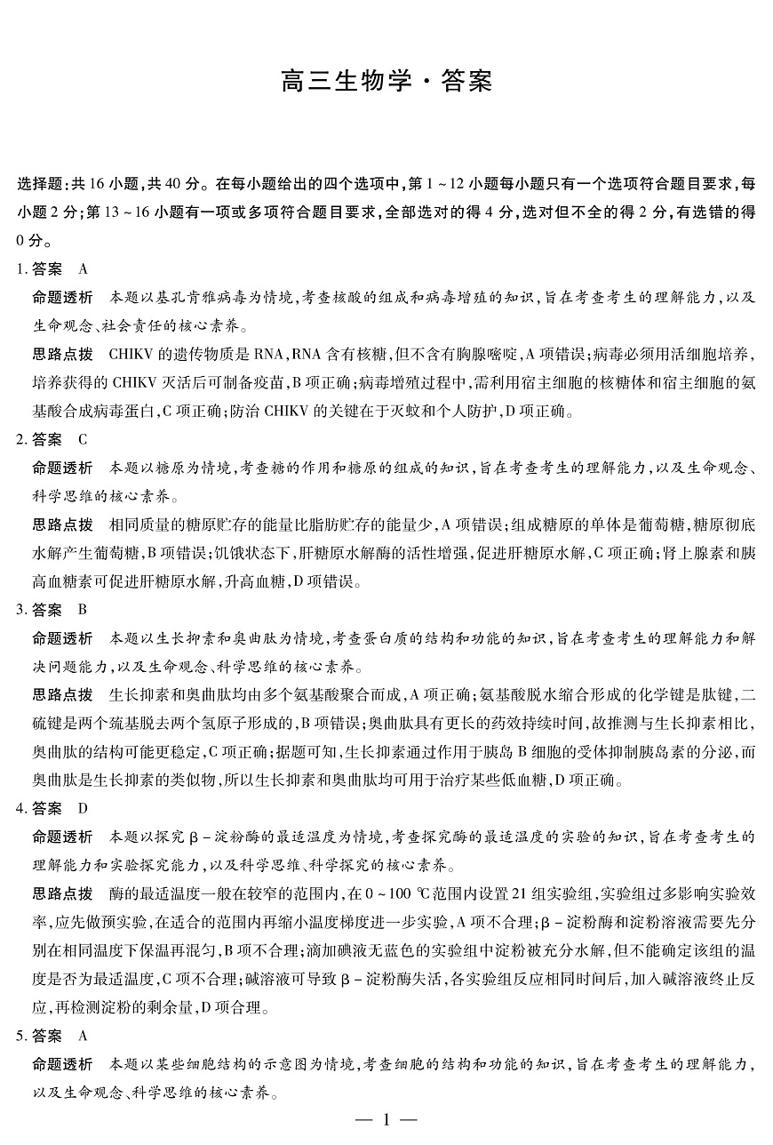 生物学高三二联详细答案第1页