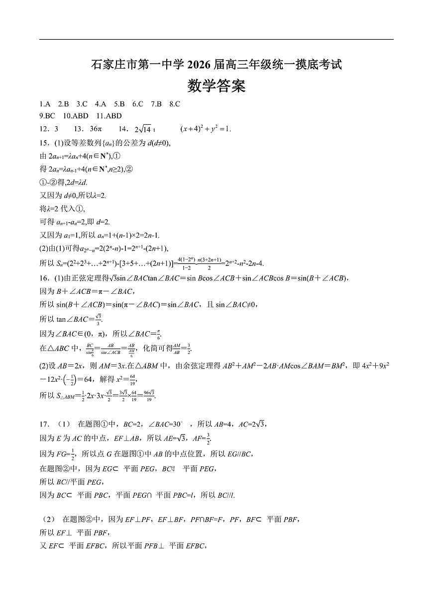 石家庄市第一中学2026届高三年级统一摸底考试数学答案第1页