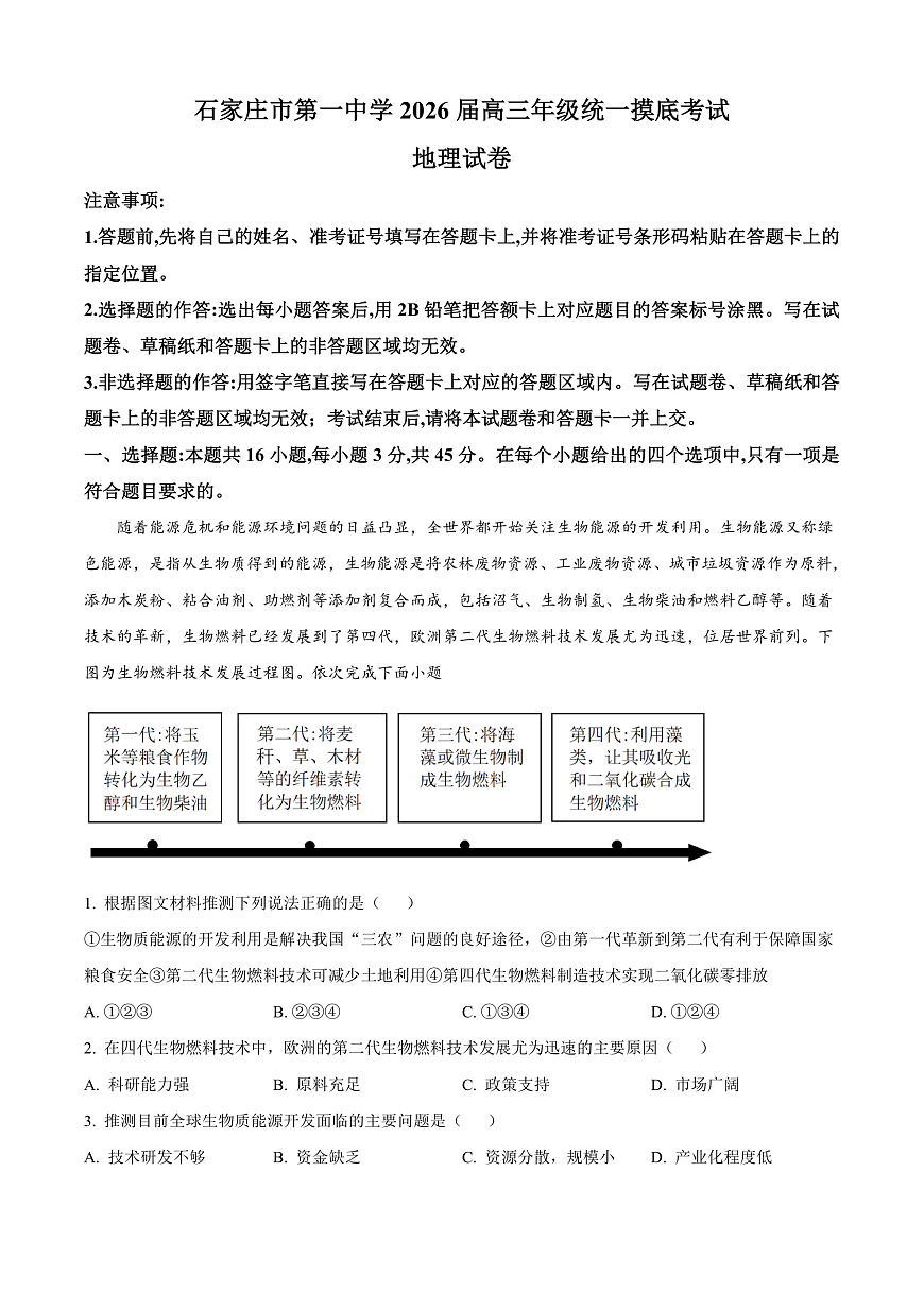 河北省石家庄市第一中学2025-2026学年高三上学期9月月考地理试题  Word版无答案第1页