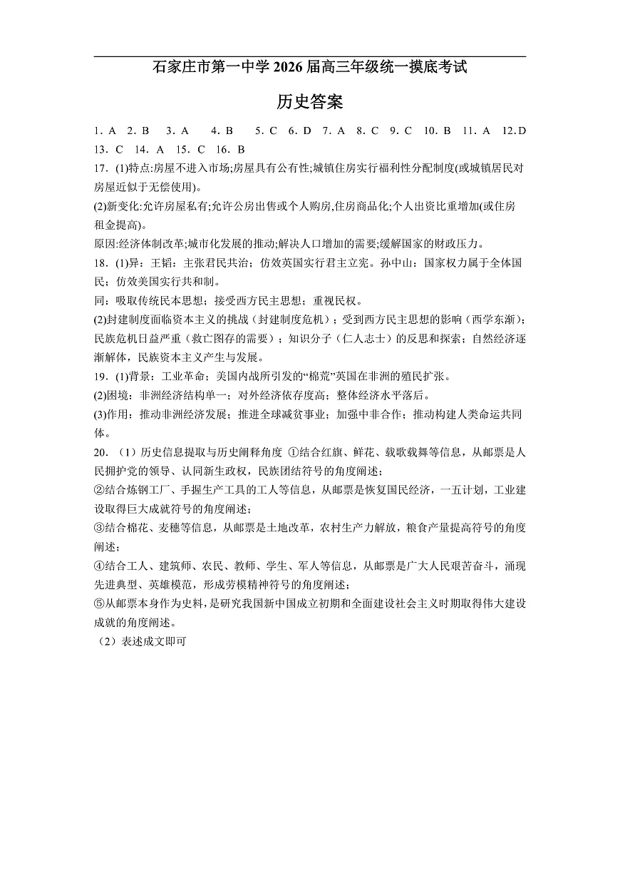 石家庄市第一中学2026届高三年级统一摸底考试历史答案第1页