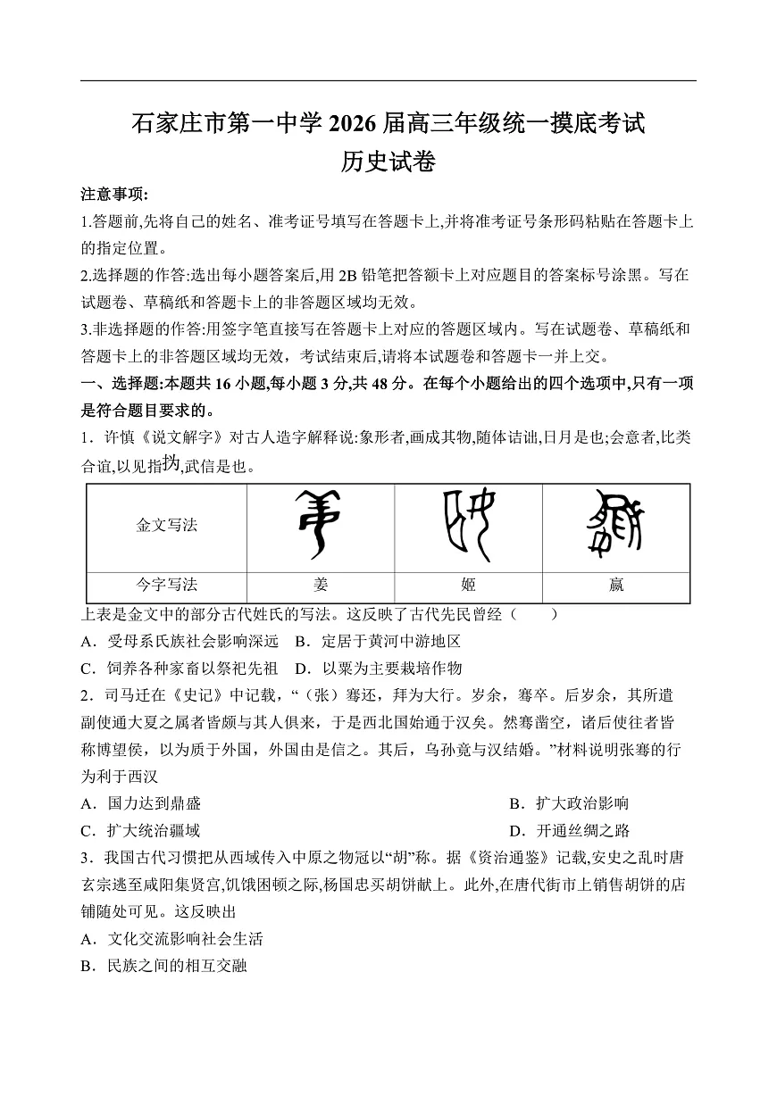 石家庄市第一中学2026届高三年级统一摸底考试历史试卷第1页