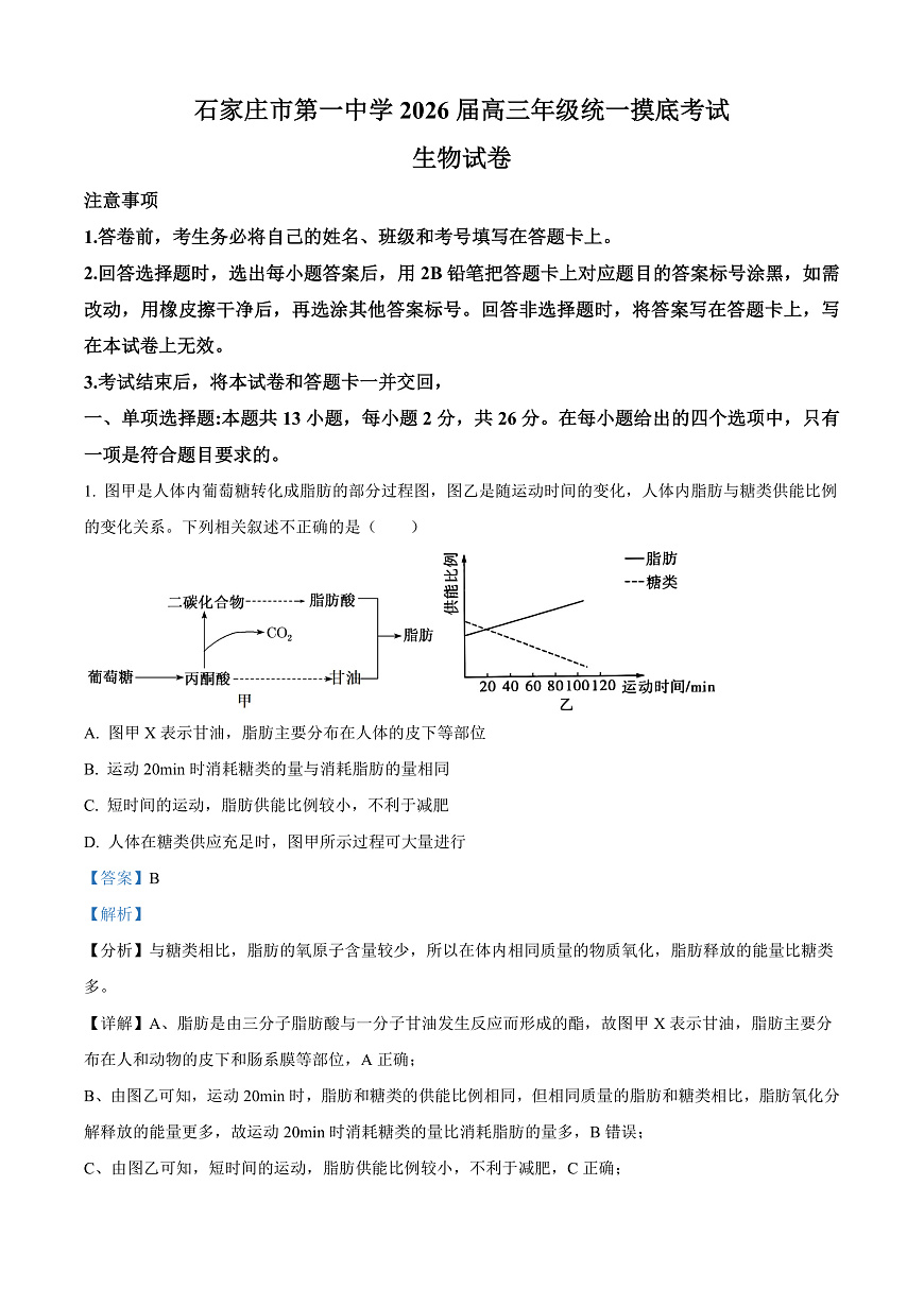 河北省石家庄市第一中学2025-2026学年高三上学期9月月考生物试题  Word版含解析第1页