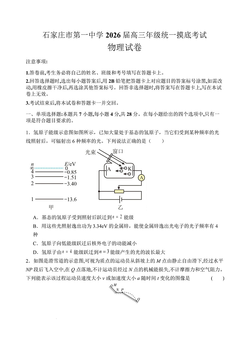 石家庄市第一中学2026届高三年级统一摸底考试物理试卷第1页
