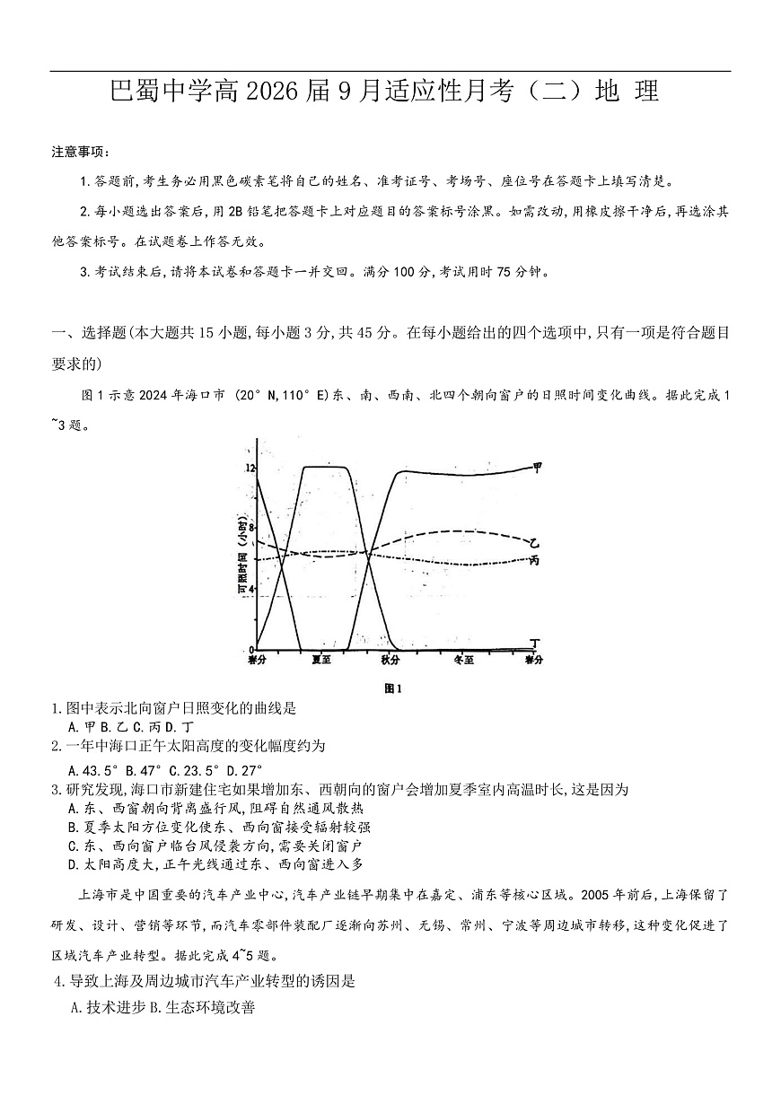 巴蜀中学2026届高三9月适应性月考2地理试卷第1页